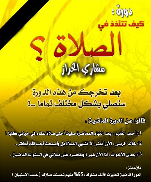 سلسلة حلقات كيف تتلذذ بالصلاه لشيخ/ مشارى الخراز 