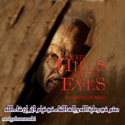 فريق الرفع يقدم الرعب الوحشي في The Hills Have Eyes دمجي و رفعي على الميديافاير الكاتب Smigeluzumaki إن الحمد لله نحمده ونستعينه ونستغفره و نعوذ بالله من شورر أنفسنا ومن سيئات أعمالنا و من يهده الله فلا مضل له و من يضلل فلن تجد هادي له وأشهد ان لا